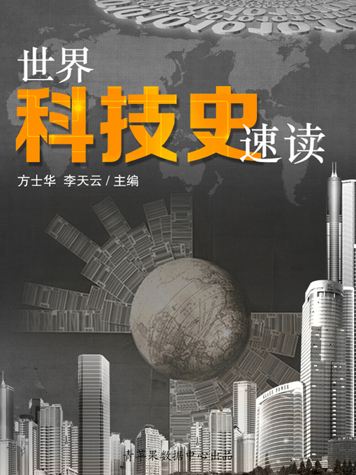 Title details for 世界科技史速读 by 方士华 - Available